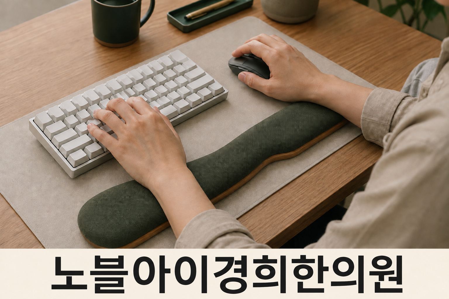 문자 없는 키보드와 마우스를 가까이 두고 편안하게 사용하는 두 손과 팔