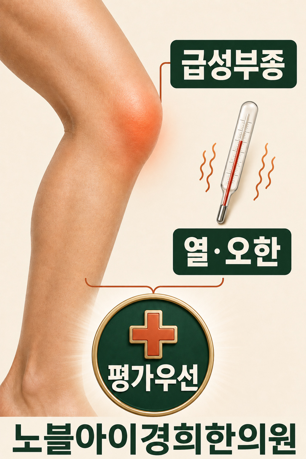 갑자기 붓는 무릎에 열이나 오한이 동반되면 운동으로 시험하기보다 의료 평가를 우선하는 개념도