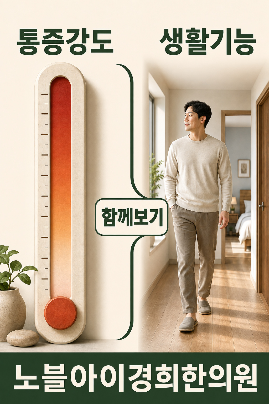 통증의 강도와 걷기·수면 같은 생활 기능은 함께 살펴야 하는 서로 다른 기준임을 보여주는 그림