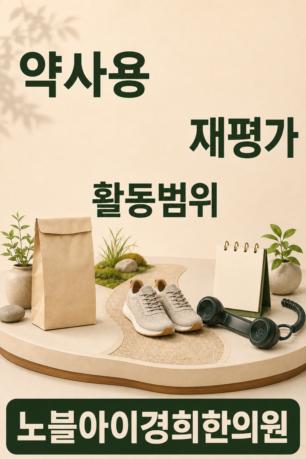 통증 진료 후 약 사용법, 활동 범위, 재평가 조건을 서로 구분하여 이해하는 그림